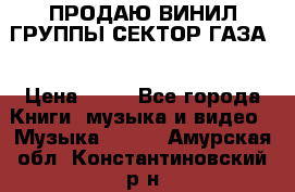 ПРОДАЮ ВИНИЛ ГРУППЫ СЕКТОР ГАЗА  › Цена ­ 25 - Все города Книги, музыка и видео » Музыка, CD   . Амурская обл.,Константиновский р-н